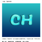 ps文字制作之水晶文字制作(二)_美工教程