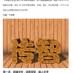 ps文字制作之快速3D文字制作(三)_美工教程