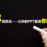 3招优化,让你的PPT备受眷顾_美工教程