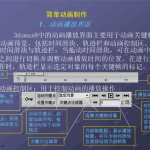 3d max简单动画(教程) 动画设计与制作技术_美工教程