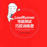 LoadRunner性能测试巧匠训练营 完整pdf_软件测试教程