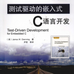 测试驱动的嵌入式C语言开发 （（美）James W. Grenning） PDF_软件测试教程