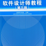 软件设计师教程（第3版）完整版 中文PDF_软件测试教程