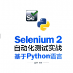 Selenium 2自动化测试实战 基于Python语言 虫师 完整pdf_软件测试教程