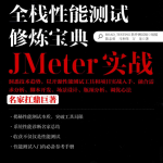 全栈性能测试修炼宝典JMeter实战(含完整目录)_软件测试教程