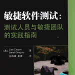 敏捷软件测试:测试人员与敏捷团队的实践指南_软件测试教程