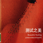 《测试之美》是优秀的“教师”,引导你发现和体会测试之美_软件测试教程