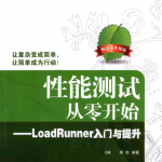 LoadRunner入门与提升(有目录)_软件测试教程