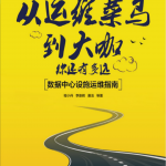 从运维菜鸟到大咖,你还有多远:数据中心设施运维指南_运维教程