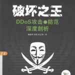 破坏之王:DDoS攻击与防范深度剖析_黑客教程