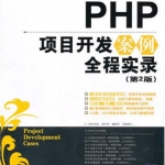 PHP项目开发案例全程实录(第2版)PDF_PHP教程
