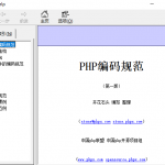 PHP编码规范(第一版) chm_PHP教程