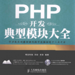 PHP开发典型模块大全(第3版)_PHP教程