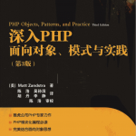 深入PHP:面向对象、模式与实践(第3版)_PHP教程