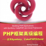 PHP框架高级编程:应用Symfony、CakePHP和Zend_PHP教程