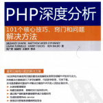 PHP深度分析:101个核心技巧、窍门和问题解决方法(原书第2版)_PHP教程