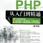 PHP从入门到精通(第3版)明日科技_PHP教程