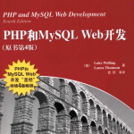 PHP和MySQL WEB开发(第4版)_PHP教程