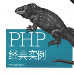 PHP经典实例(第3版)_PHP教程