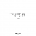 Thinkphp实战,清华版_PHP教程