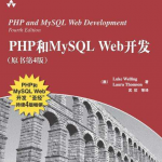 PHP和MySQL Web开发(原书第4版)_PHP教程