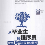 从毕业生到程序员:使用C#开发商业软件 PDF_NET教程