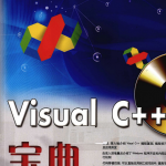 visual c++宝典 (陈国建等) PDF_NET教程