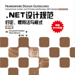 NET设计规范:约定、惯用法与模式 第2版_NET教程