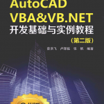 AUTOCAD VBA&VB.NET开发基础与实例教程 第2版_NET教程