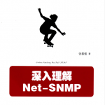 深入理解Net-SNMP 张春强(附代码)_NET教程
