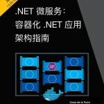.Net微服务:容器化.Net应用架构指南_NET教程