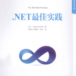 NET最佳实践(中文版+完整书签)_NET教程