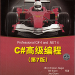 C#高级编程(第7版)+ 随书源码_NET教程