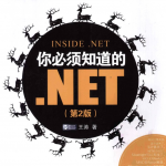 你必须知道的.NET(第二版)_NET教程