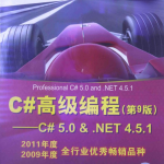 c#高级编程(第9版)_NET教程