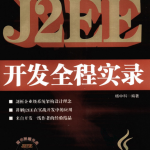 J2EE开发全程实录 (杨中科) PDF