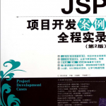 JSP项目开发案例全程实录(第2版)( 卢翰王国辉) PDF