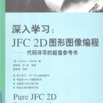 深入学习 JFC 2D 图形图像编程:代码详尽的超值参考书