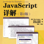 javascript详解(第2版) 中文pdf_前端开发教程