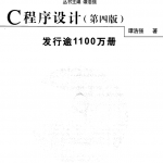 C语言程序设计(第4版) 谭浩强中文pdf