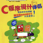c程序设计伴侣 (陈良乔) PDF