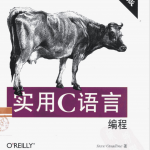 实用C语言编程(第三版中文版) PDF