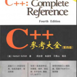 C++参考大全(第四版)