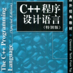 C++程序设计语言(特别版) 中文 pdf