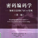 密码编码学——加密方法的C与C++实现(第二版) PDF