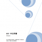 Ext 手册(中文) PDF_前端开发教程