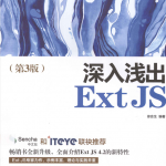 深入浅出ExtJS(第3版)_前端开发教程