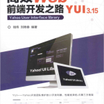 高效WEB前端开发之路:YUI3.15_前端开发教程