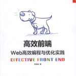 高效前端:Web高效编程与优化实践_前端开发教程