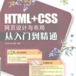 HTML+CSS网页设计与布局从入门到精通(书+源码)_前端开发教程